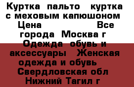 Куртка, пальто , куртка с меховым капюшоном › Цена ­ 5000-20000 - Все города, Москва г. Одежда, обувь и аксессуары » Женская одежда и обувь   . Свердловская обл.,Нижний Тагил г.